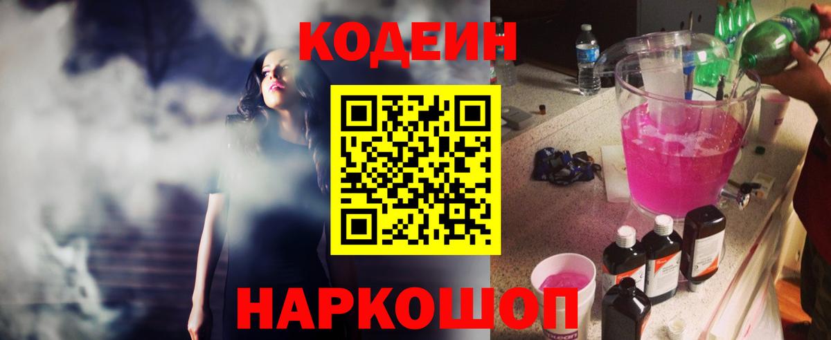 Кодеин напиток Lean (лин) Острогожск
