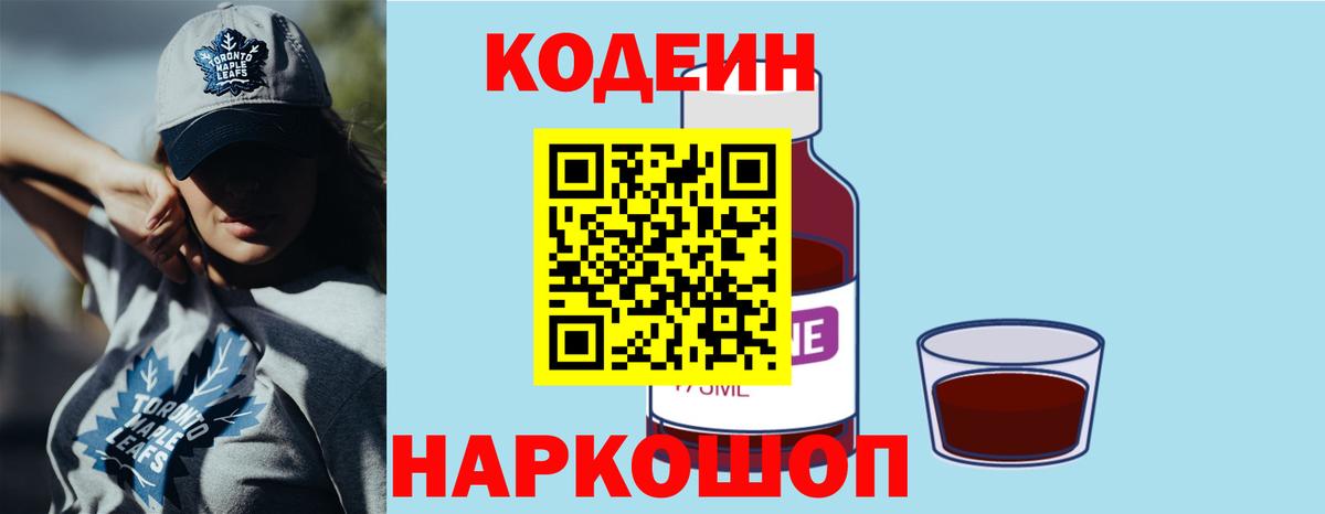 Острогожск  Codein напиток Lean (лин)  Кодеиновый сироп Lean Purple Drank  Вход с VPN 